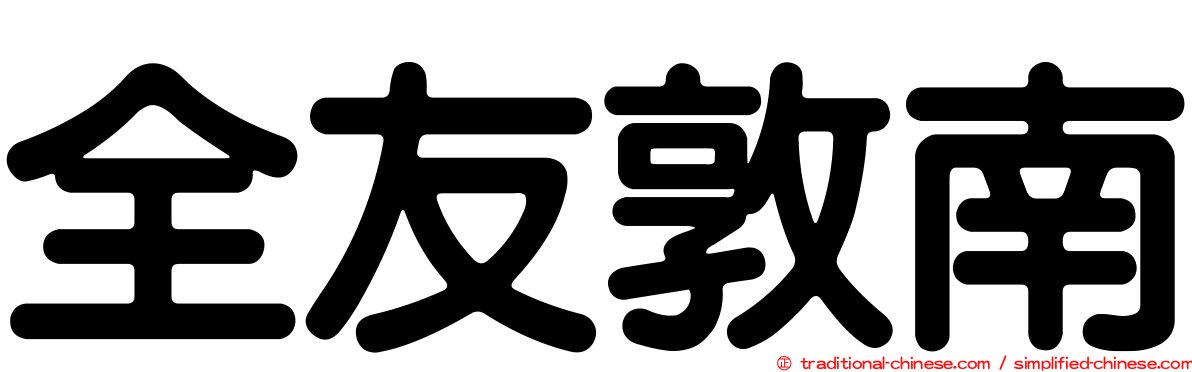 全友敦南