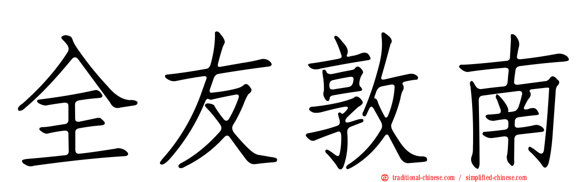 全友敦南