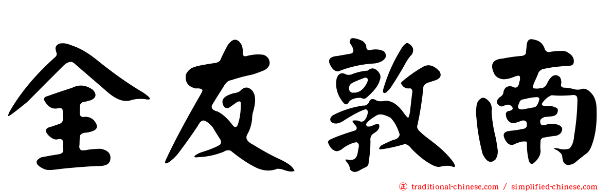 全友敦南