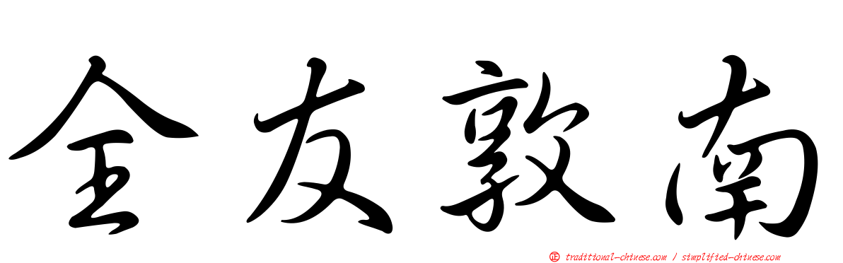 全友敦南