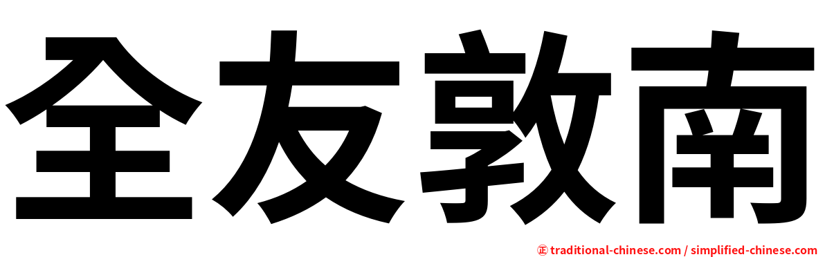 全友敦南