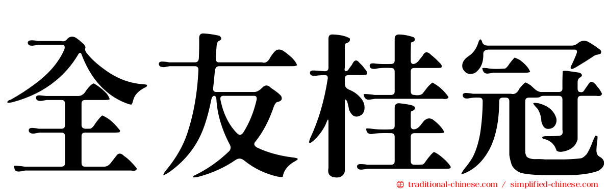 全友桂冠