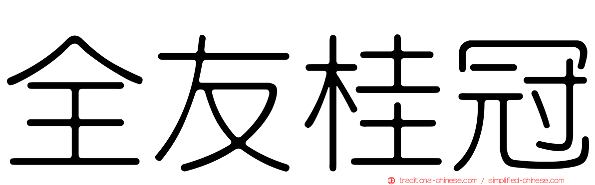 全友桂冠
