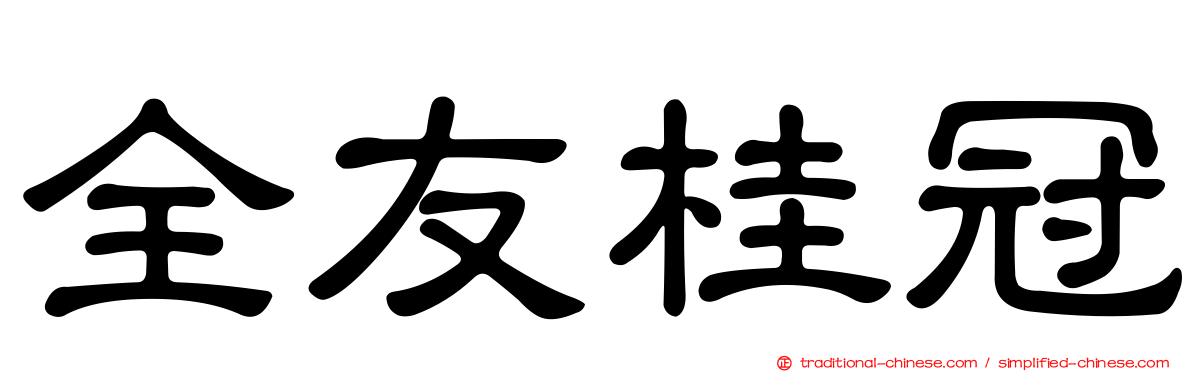 全友桂冠