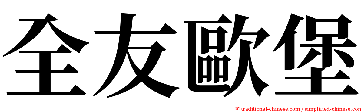 全友歐堡 serif font