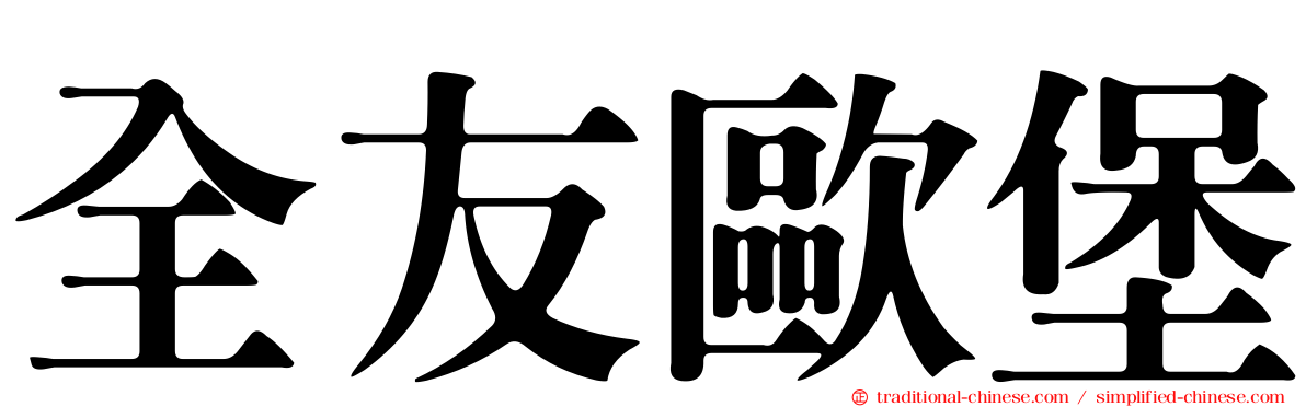 全友歐堡