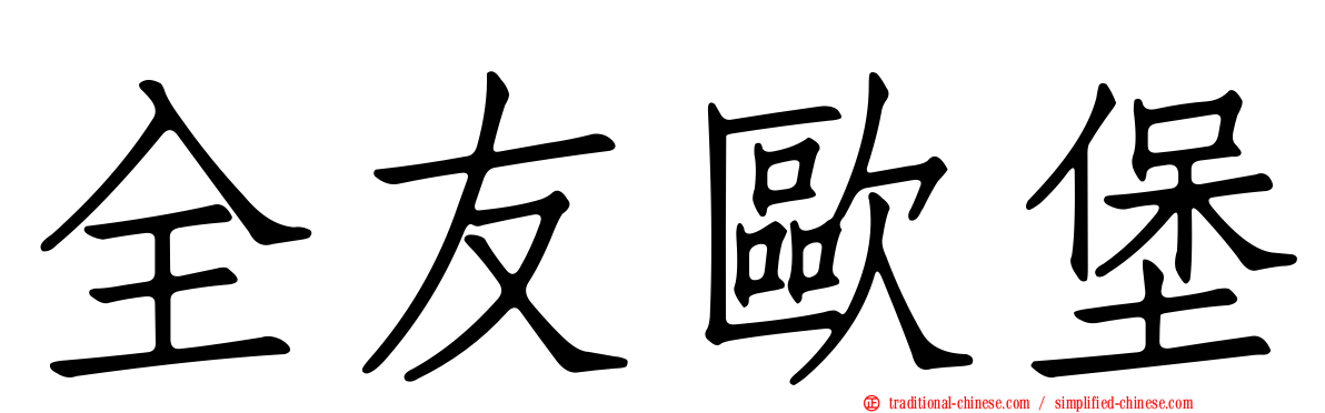 全友歐堡