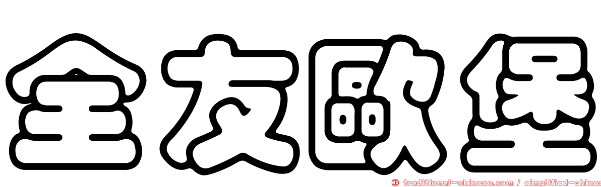 全友歐堡