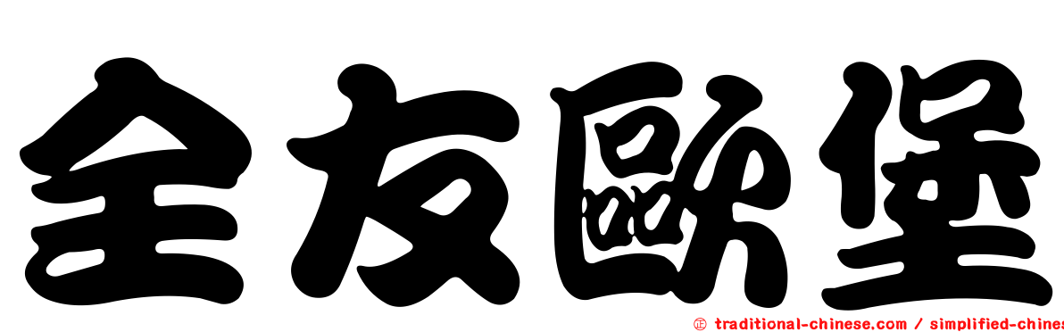 全友歐堡