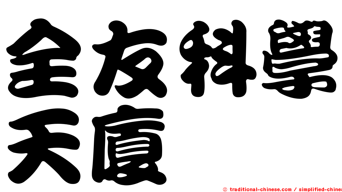 全友科學天廈