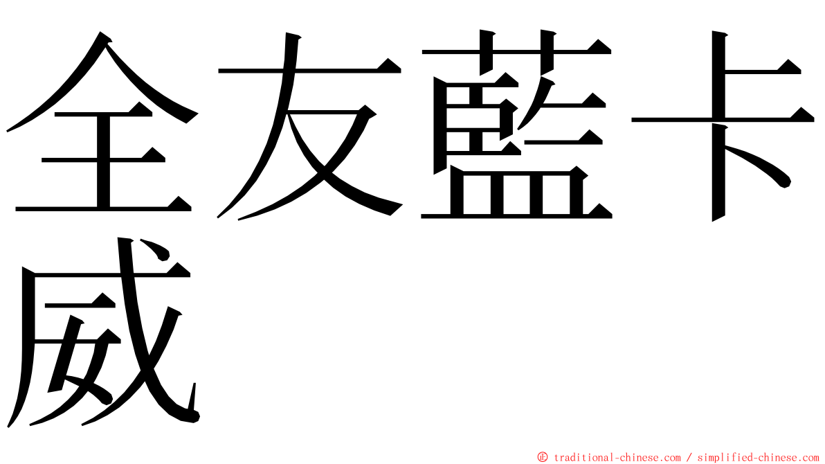全友藍卡威 ming font