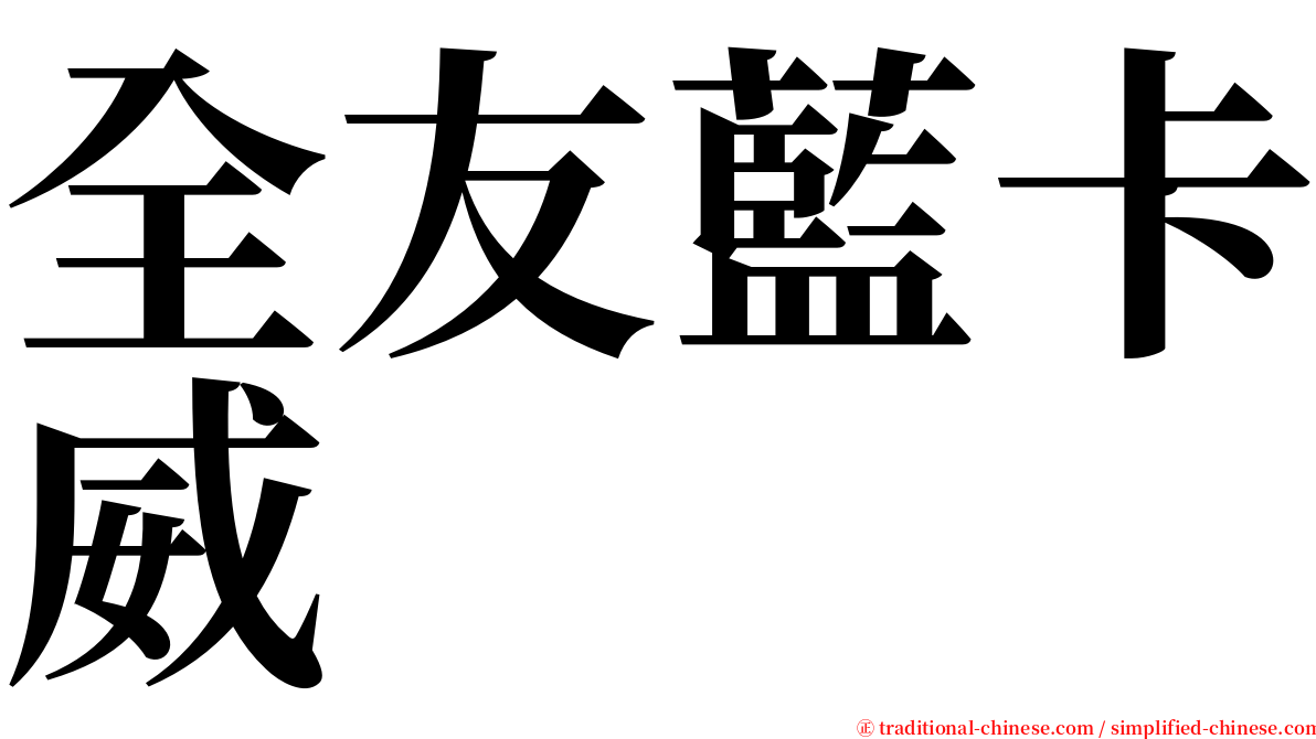 全友藍卡威 serif font