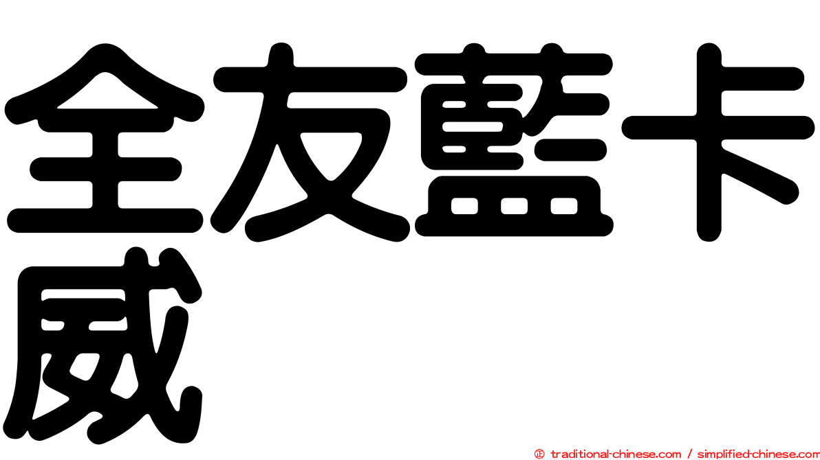 全友藍卡威