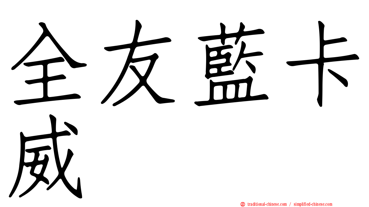 全友藍卡威
