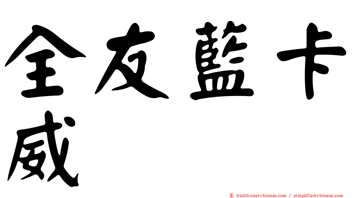 全友藍卡威