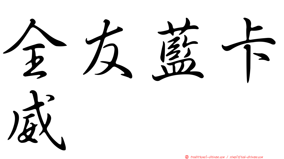 全友藍卡威