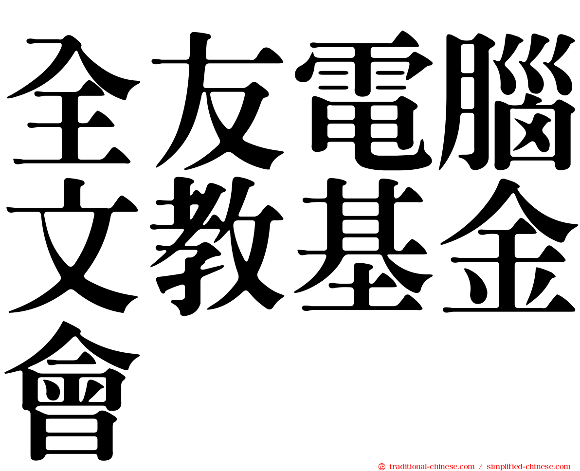全友電腦文教基金會