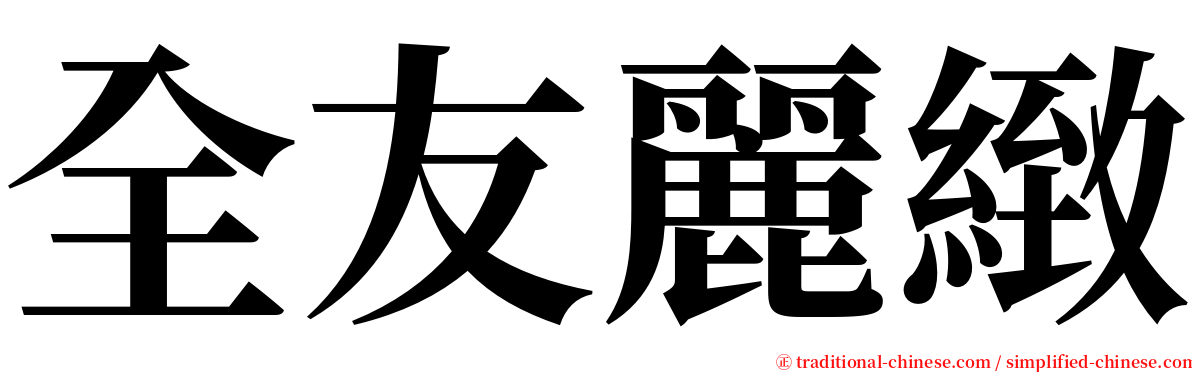 全友麗緻 serif font