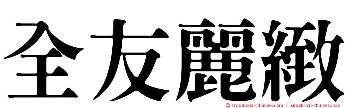 全友麗緻