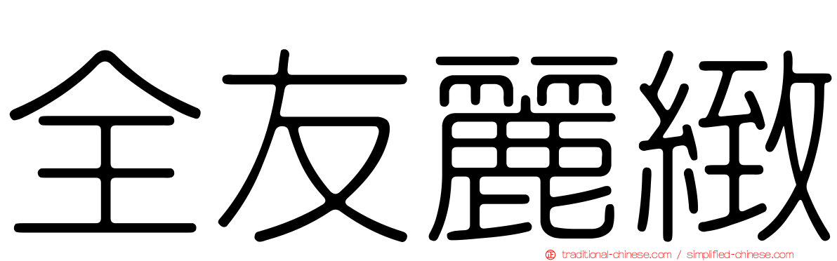 全友麗緻