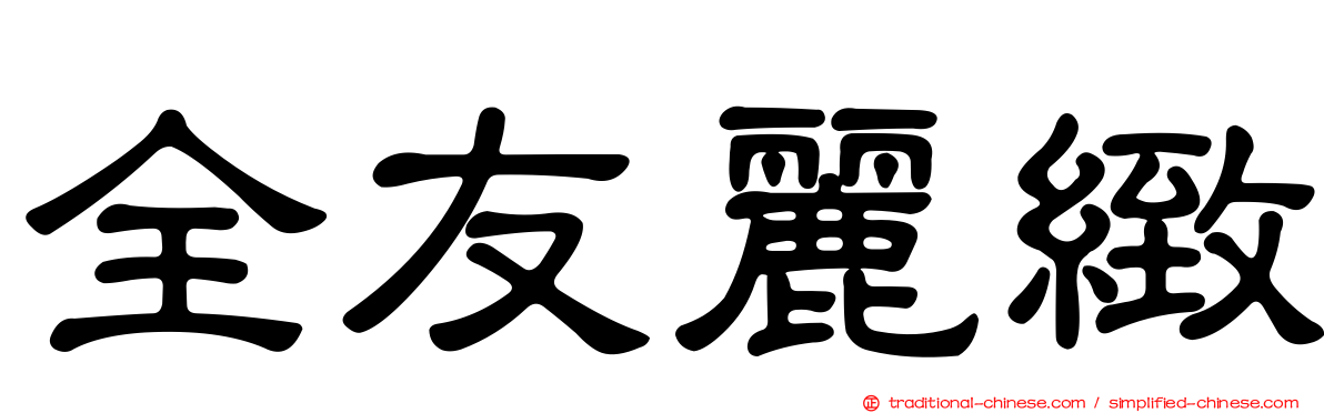 全友麗緻