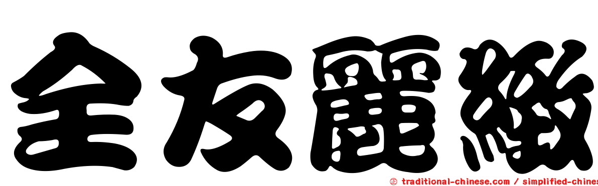 全友麗緻