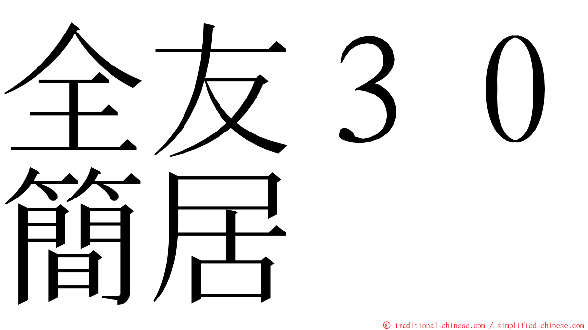 全友３０簡居 ming font