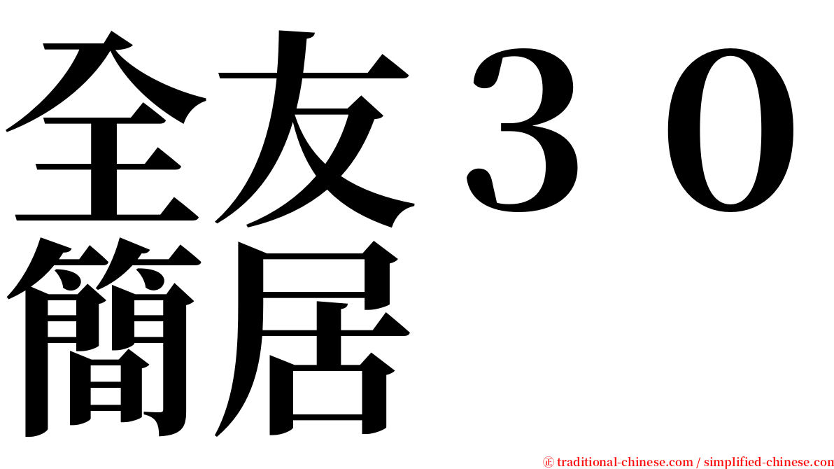 全友３０簡居 serif font