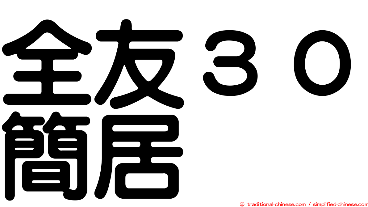 全友３０簡居