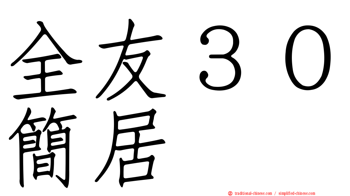 全友３０簡居