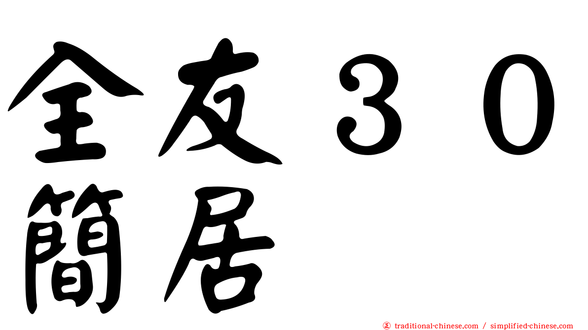 全友３０簡居