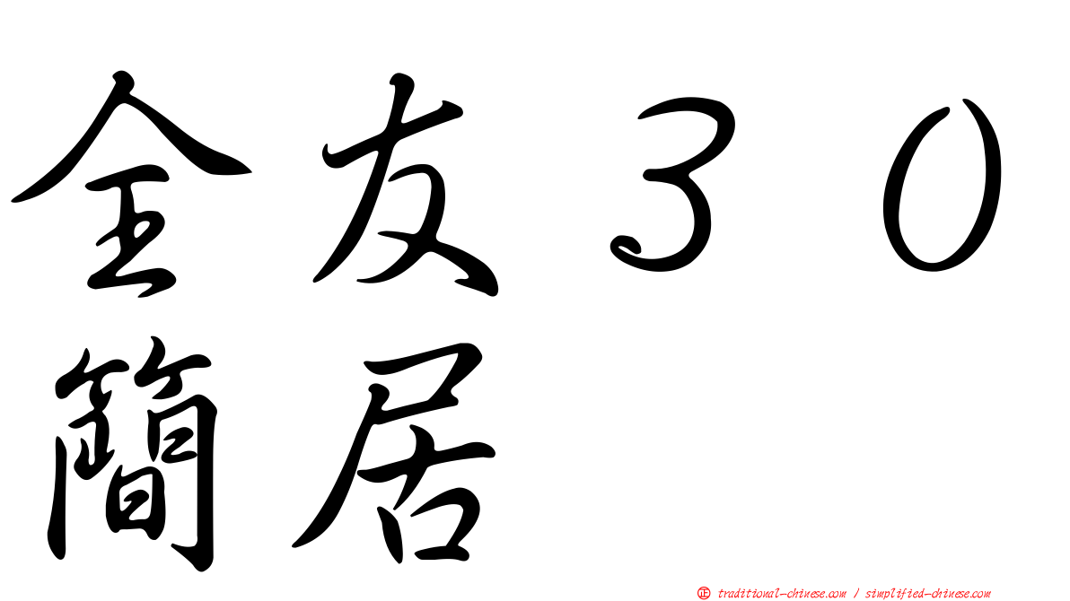 全友３０簡居