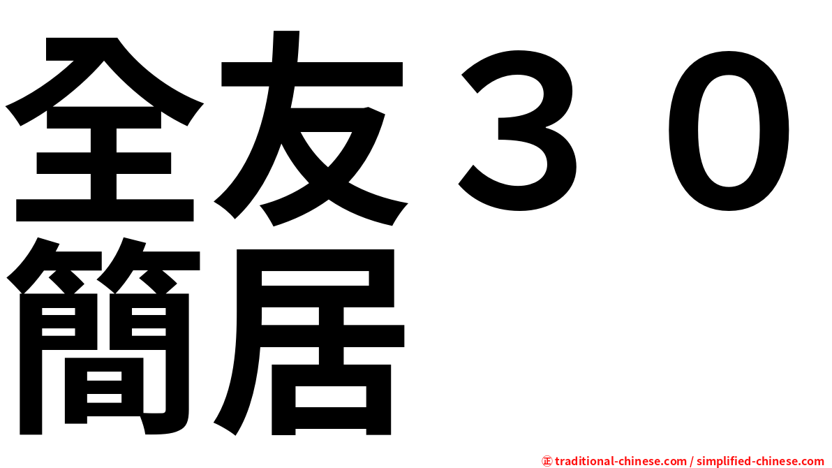 全友３０簡居