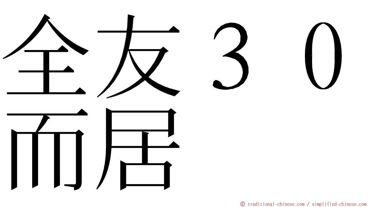 全友３０而居 ming font