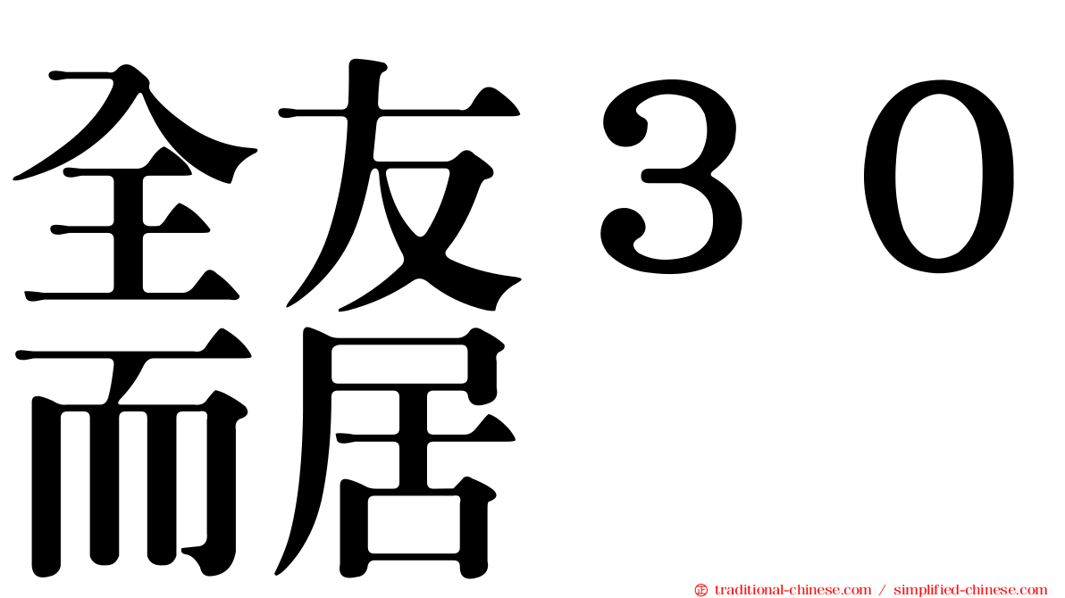 全友３０而居