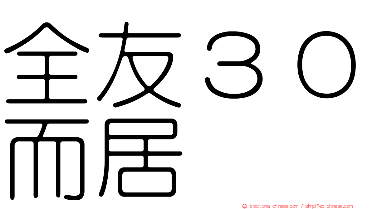 全友３０而居