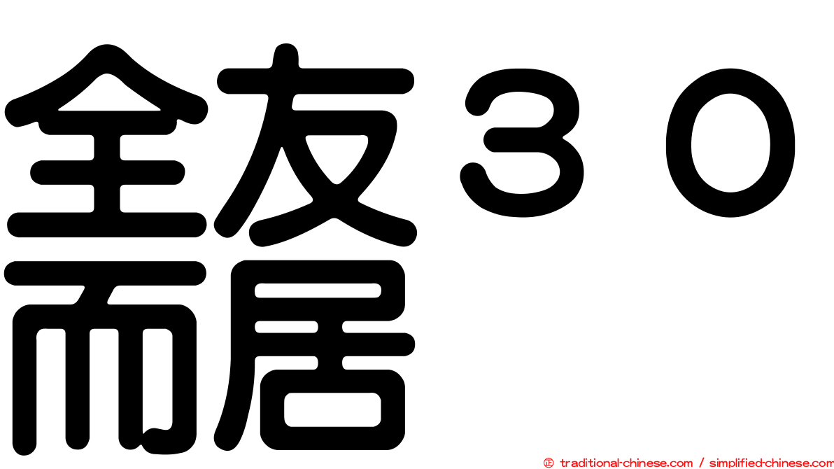全友３０而居