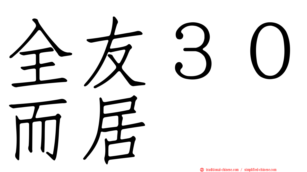 全友３０而居