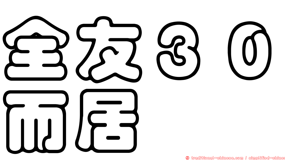 全友３０而居