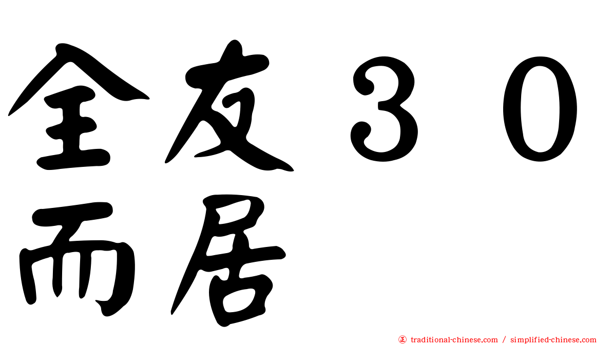 全友３０而居