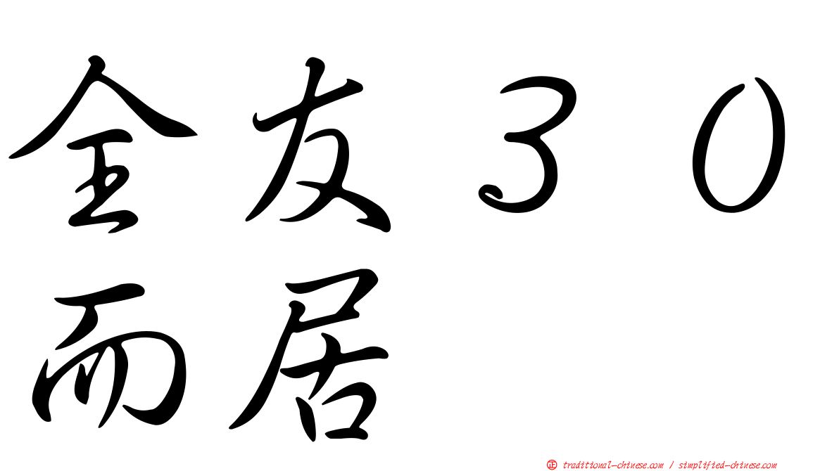 全友３０而居