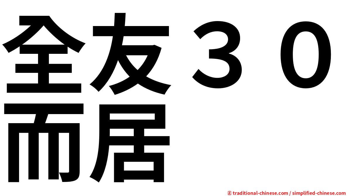 全友３０而居