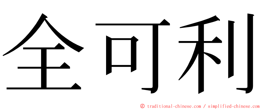 全可利 ming font