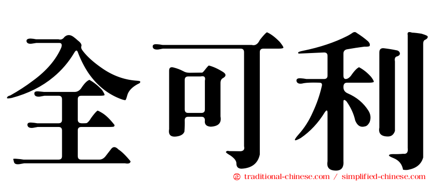 全可利