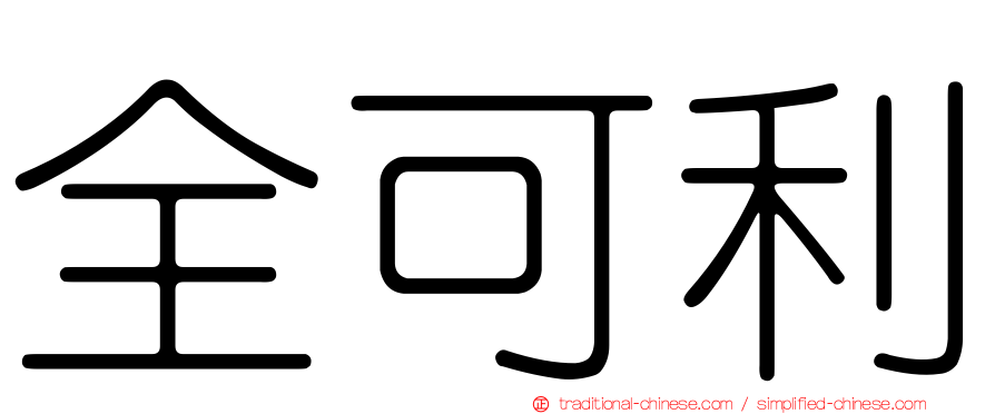 全可利