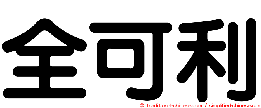 全可利