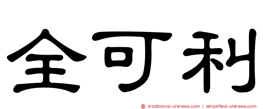 全可利