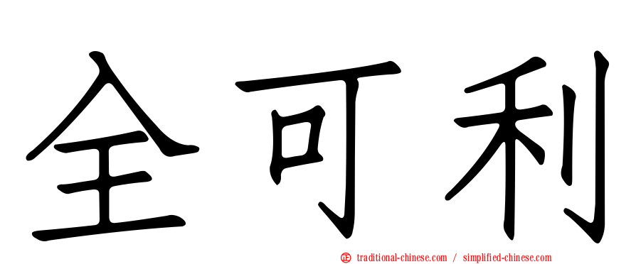 全可利
