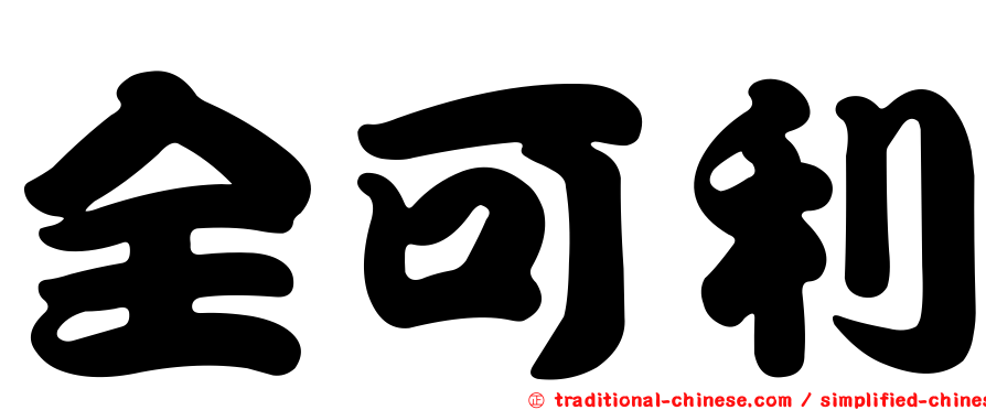 全可利