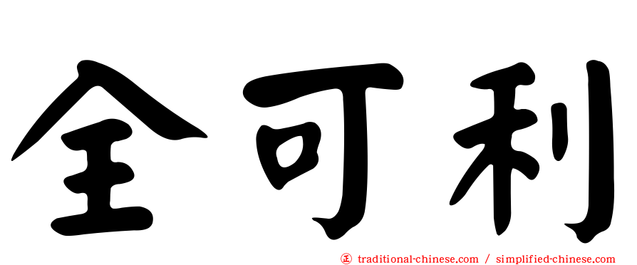 全可利